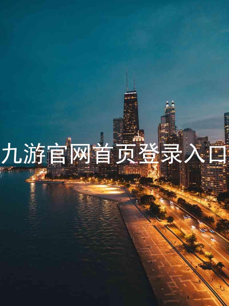 九游官网首页登录入口